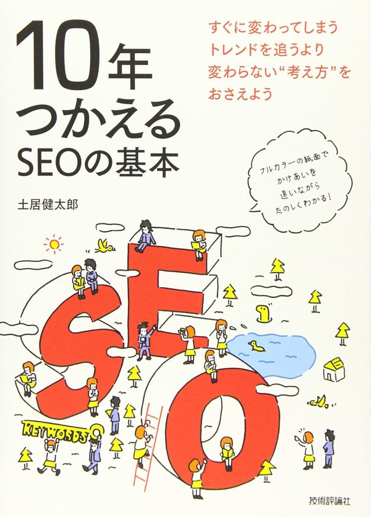 第9回読書会：10年つかえるSEOの基本