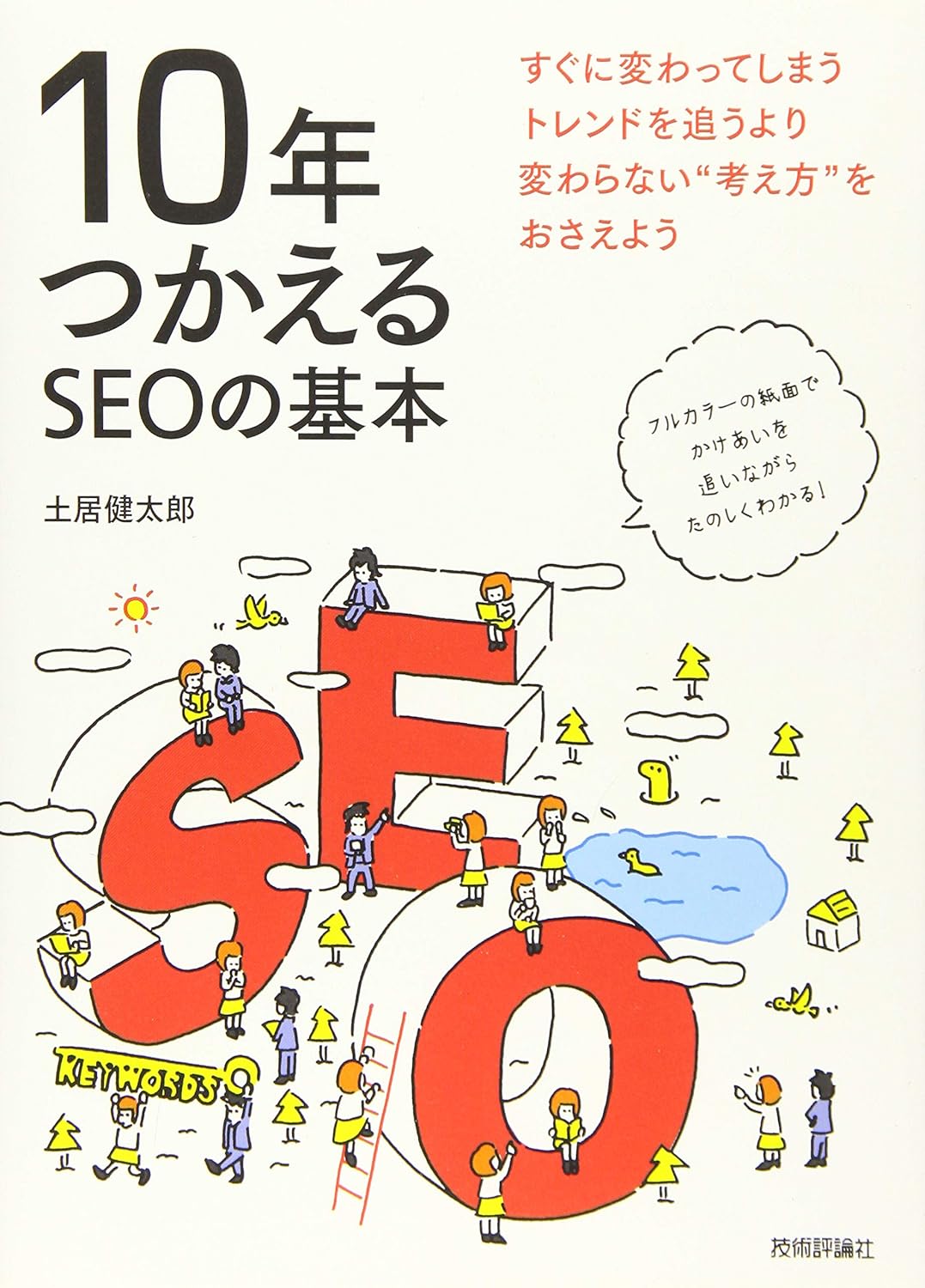 第9回読書会：10年つかえるSEOの基本