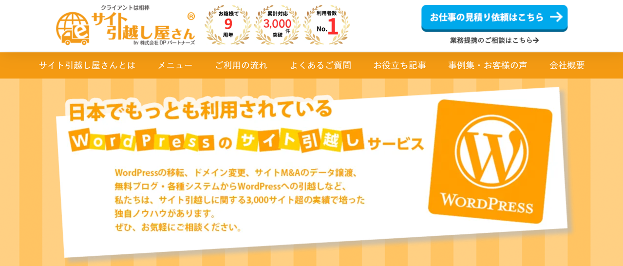 サイト引越し屋さん公式サイトの画像