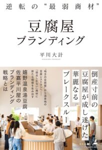 第74回読書会：逆転の“最弱商材” 豆腐屋ブランディング