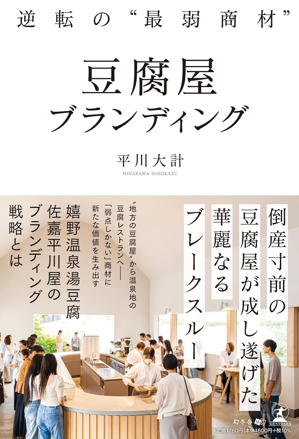 第74回読書会：逆転の“最弱商材” 豆腐屋ブランディング
