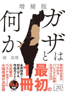 第76回読書会：増補版　ガザとは何か