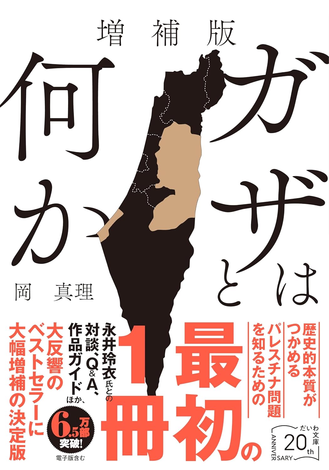 第76回読書会：増補版　ガザとは何か