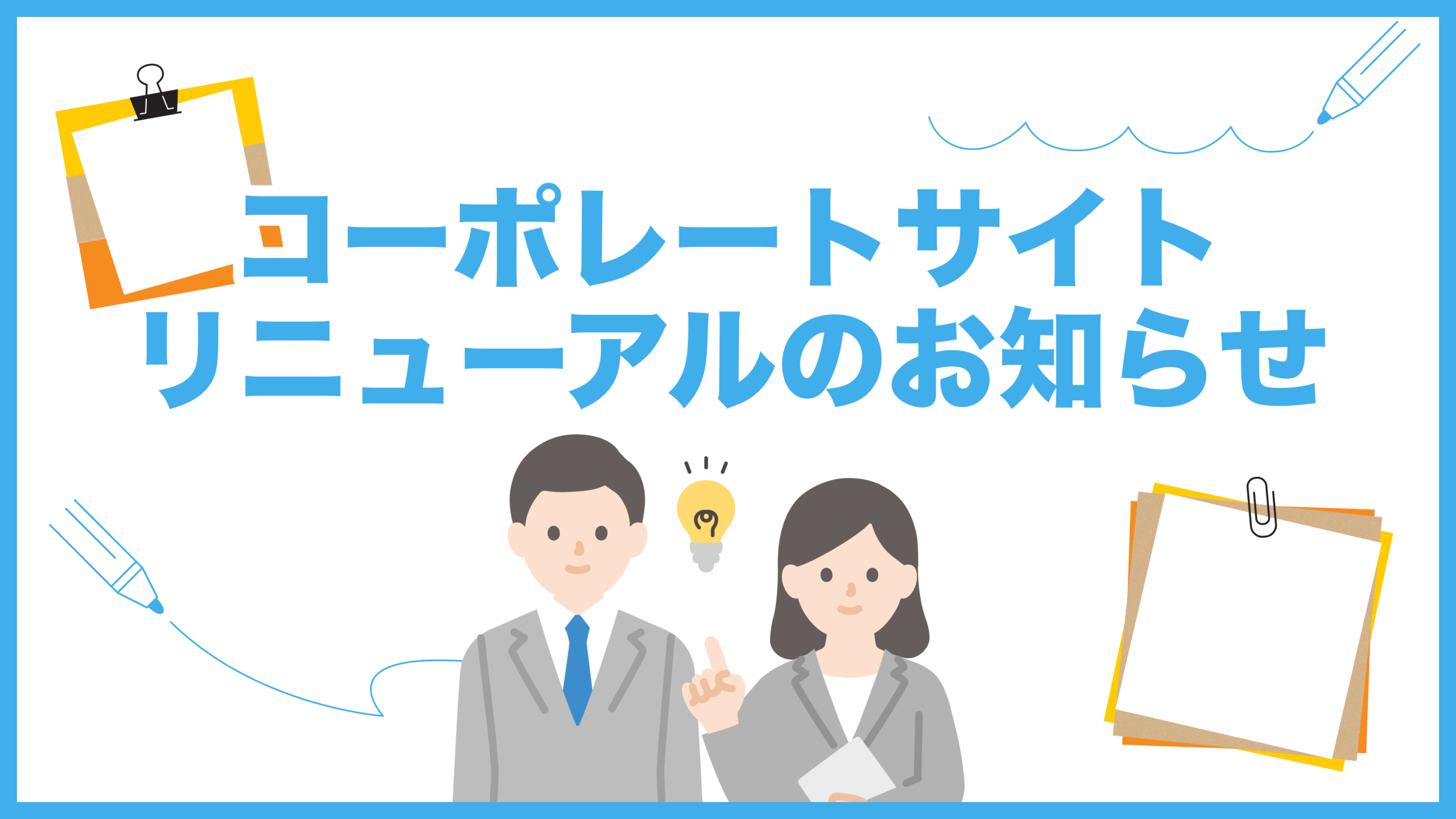 2026年コーポレートサイトリニューアル