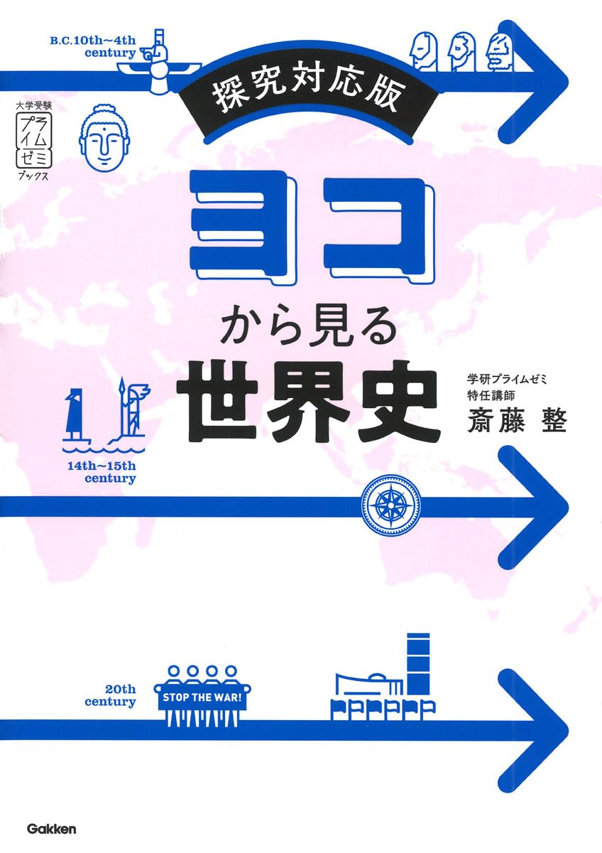 ヨコから見る世界史: 探究対応版